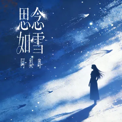 思念如雪 (粵語版)