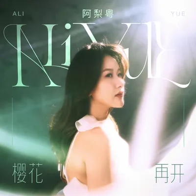櫻花再開