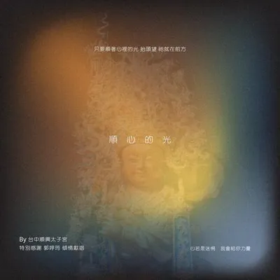 臺中順興太子宮-順心的光 專輯封面