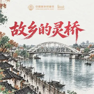故鄉的靈橋 專輯封面
