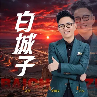 白城子 專輯封面