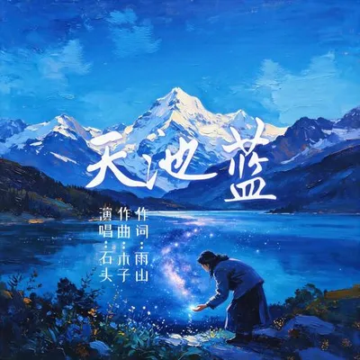 天池藍 專輯封面