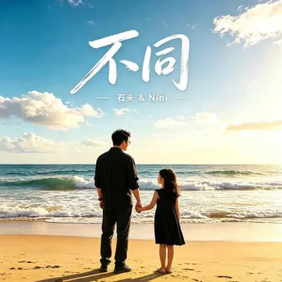 不同（父女對唱版）
