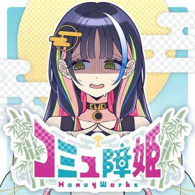 コミュ障姫 專輯封面