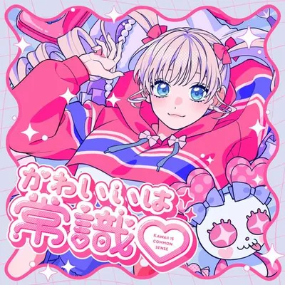 かわいいは常識♡ (feat. 綾瀬クロエ (CV:伊藤美來)) 專輯封面