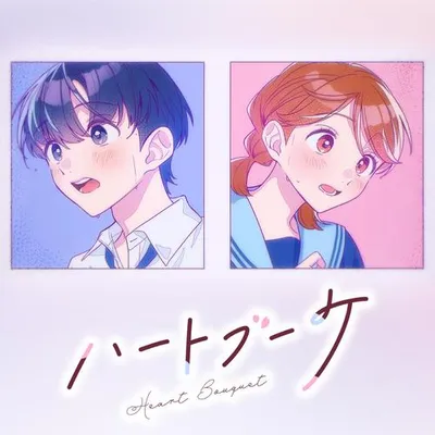 ハートブーケ (feat. REALITY) 專輯封面
