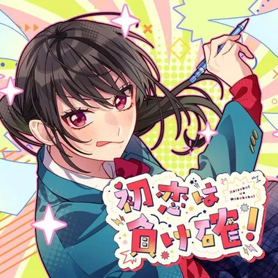 初戀は負け確！ (feat. 有棲真凜愛 (CV:上田麗奈)) 專輯封面