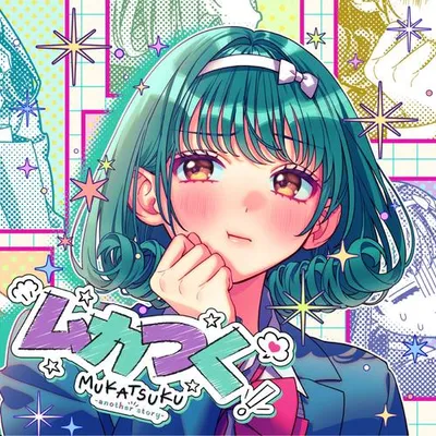 ムカつく -another story- (feat. 高梨小麻 (CV:石見舞菜香))
