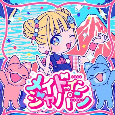 メイドインジャパン 專輯封面