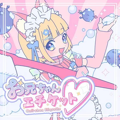 お兄ちゃんエチケット♡ 專輯封面