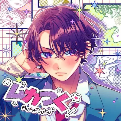 ムカつく (feat. 瀬戸口清武（CV:岡本信彥）) 專輯封面