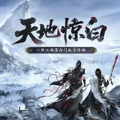 天地驚白