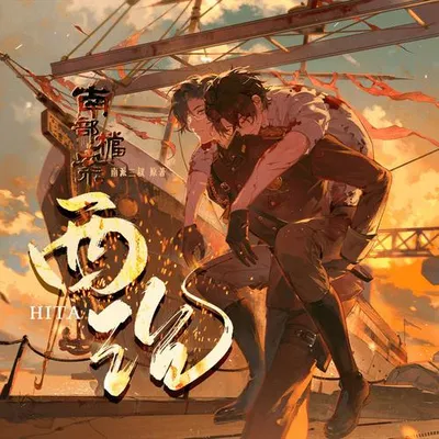 西沉 (《南部檔案》小說官方主題曲)