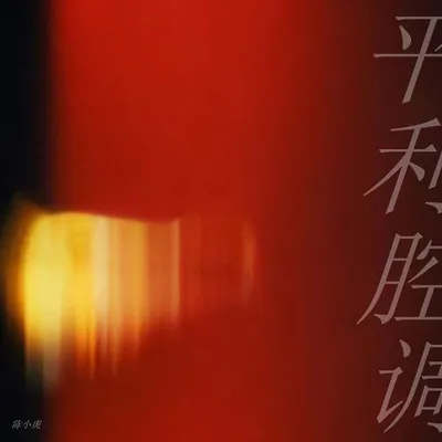 平利腔調 專輯封面