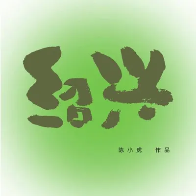 紹興 專輯封面