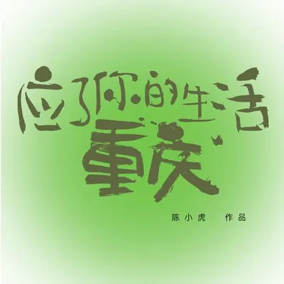 應了你的生活 重慶（2026年版） 專輯封面