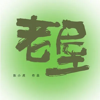 老屋（陝西話）