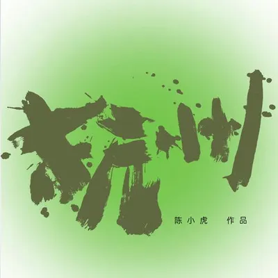 杭州