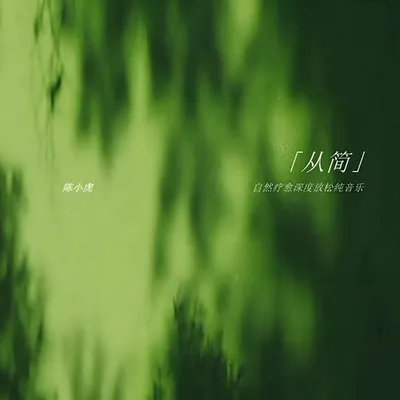 從簡 · 自然療愈深度放鬆純音樂