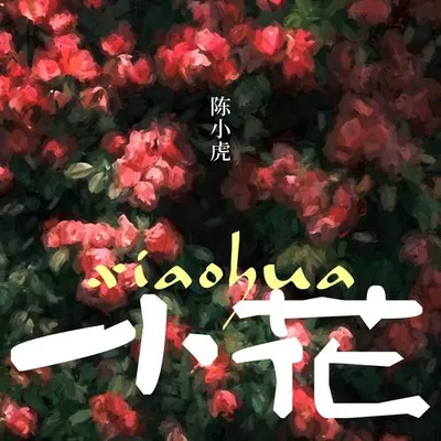 小花
