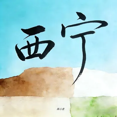 西寧（我會想念著你）