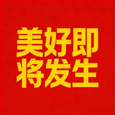 美好即將發生