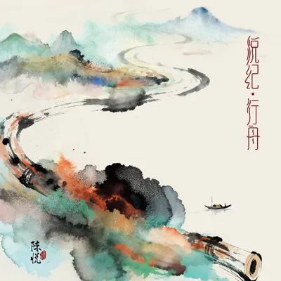 悅紀·行舟——陳悅笛簫藝術作品集