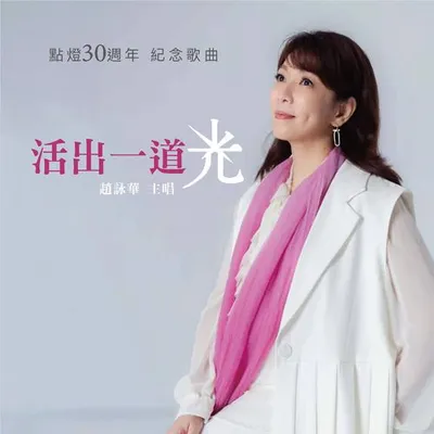 活出一道光