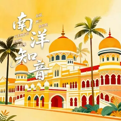 南洋知音
