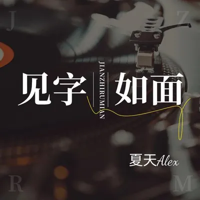 見字如面