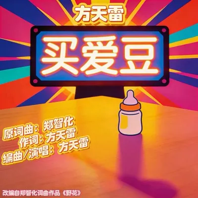 買愛豆