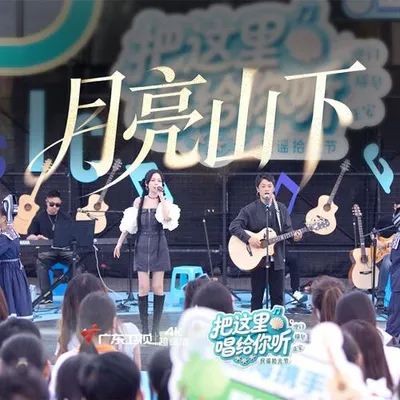 月亮山下