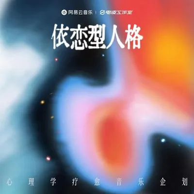 依戀型人格 心理學療愈音樂企劃