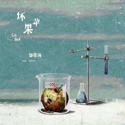 壞蘋果