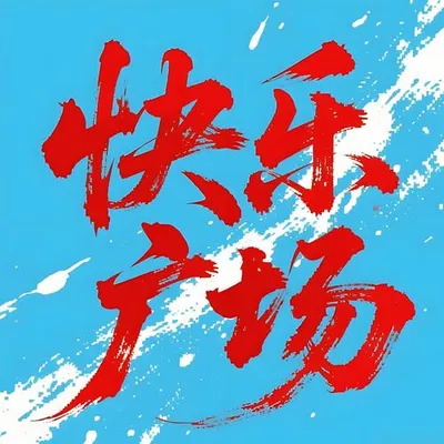快樂廣場
