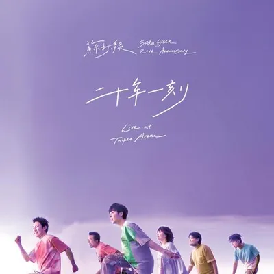 二十年一刻Live at Taipei Arena