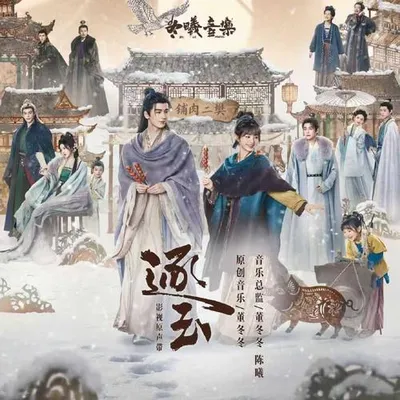 逐玉 影視原聲帶