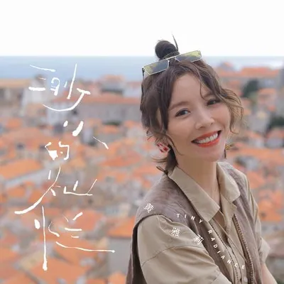 渺小的燦爛