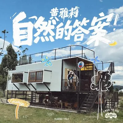 自然的答案