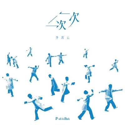 【一次一次】