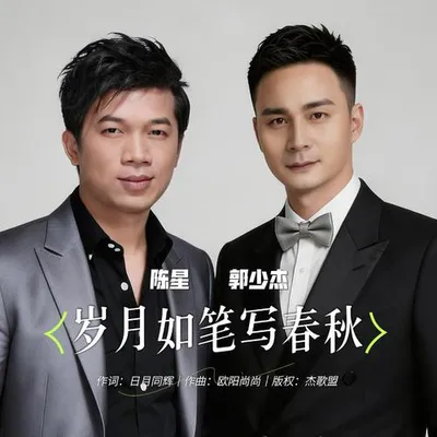 歲月如筆寫春秋（合唱版） 專輯封面