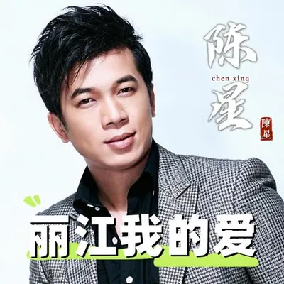 麗江我的愛 專輯封面
