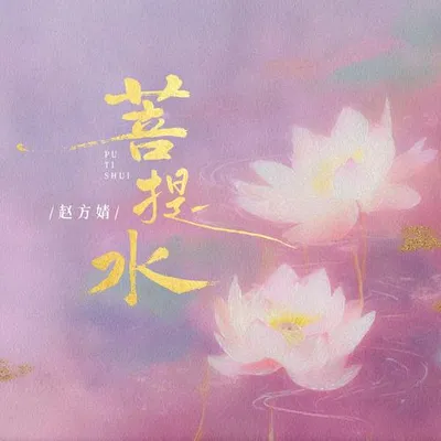 菩提水 專輯封面