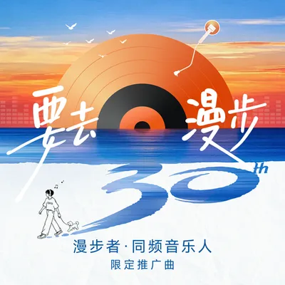 要去漫步 專輯封面