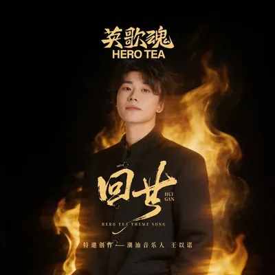 回甘 專輯封面