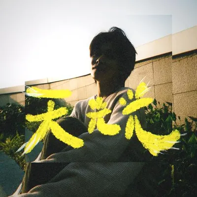天光光 專輯封面