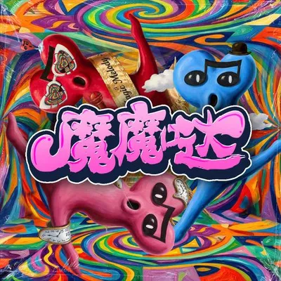 魔魔噠 專輯封面