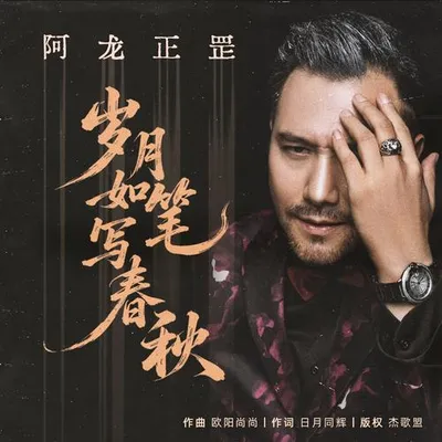 歲月如筆寫春秋 專輯封面