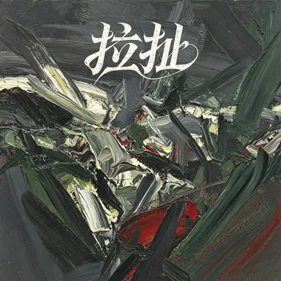 拉扯
