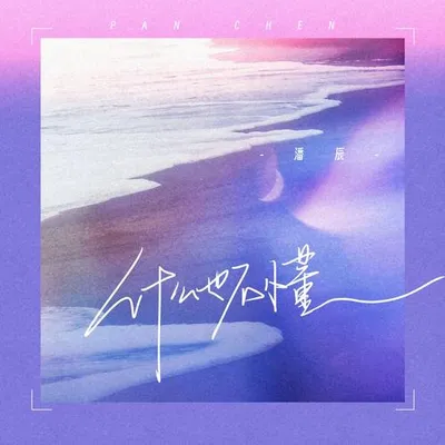 什麼也不懂 專輯封面